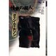 情熱の殺人(コリン・ウィルソンの殺人ライブラリー〈2〉) [全集叢書]