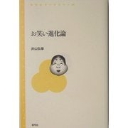 お笑い進化論(青弓社ライブラリー) [全集叢書]