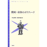 機械=身体のポリティーク(青弓社ライブラリー) [全集叢書]