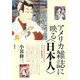 アメリカ雑誌に映る「日本人」―オリエンタリズムへのメディア論的接近 [単行本]