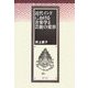 近代インドにおける音楽学と芸能の変容 [単行本]