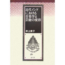 近代インドにおける音楽学と芸能の変容 [単行本]
