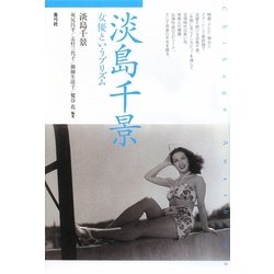 淡島千景―女優というプリズム [単行本]