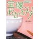 宝塚、おかわり! [単行本]