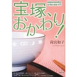 宝塚、おかわり! [単行本]
