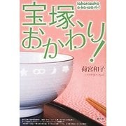 宝塚、おかわり! [単行本]