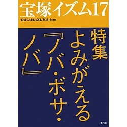 宝塚イズム〈17〉特集 よみがえる『ノバ・ボサ・ノバ』 [全集叢書]