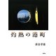 灼熱の港町 [単行本]