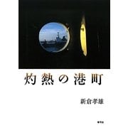 灼熱の港町 [単行本]