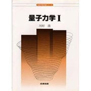 量子力学〈1〉(物理学教科書シリーズ) [全集叢書]