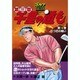 千里の道も 第3章 第18巻（ゴルフダイジェストコミックス） [コミック]