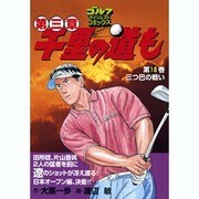 千里の道も 第3章 第18巻（ゴルフダイジェストコミックス） [コミック]