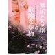 無垢な令嬢と危険な契約(オーロラブックス) [文庫]