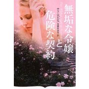 無垢な令嬢と危険な契約(オーロラブックス) [文庫]
