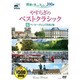 やすらぎのベストクラシック 6[DVD]
