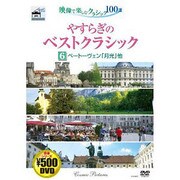 やすらぎのベストクラシック 6[DVD]
