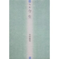 句集 今生(本阿弥新俳句叢書) [単行本]