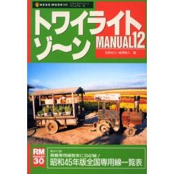 トワイライトゾーンMANUAL 12 [ムックその他]