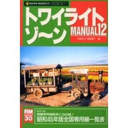 トワイライトゾーンMANUAL 12 [ムックその他]
