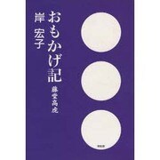 おもかげ記―藤堂高虎 [単行本]