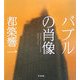 バブルの肖像 [単行本]