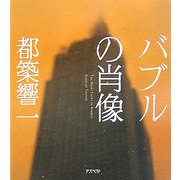 バブルの肖像 [単行本]