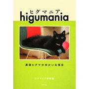 ヒグマニア―黒猫ヒグマのゆかいな毎日 [単行本]