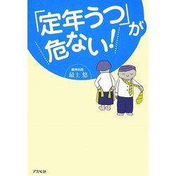 定年うつが危ない! [単行本]