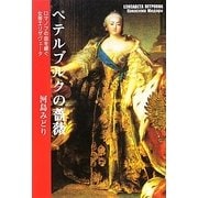 ペテルブルクの薔薇―ロマノフの血を継ぐ女帝エリザヴェータ [単行本]