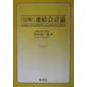 図解 連結会計論 [単行本]