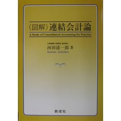 図解 連結会計論 [単行本]