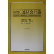 図解 連結会計論 [単行本]