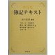 最新版 簿記テキスト 新訂版 [単行本]