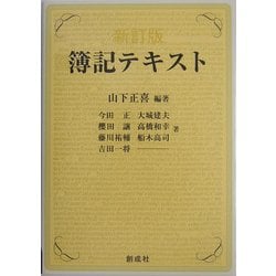最新版 簿記テキスト 新訂版 [単行本]