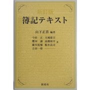 最新版 簿記テキスト 新訂版 [単行本]