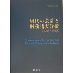 現代の会計と財務諸表分析―基礎と展開 [単行本]