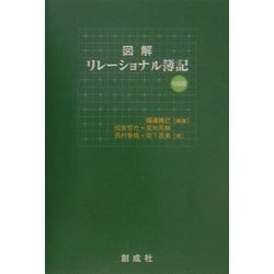 図解 リレーショナル簿記 中級編 [単行本]