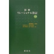 図解 リレーショナル簿記 中級編 [単行本]
