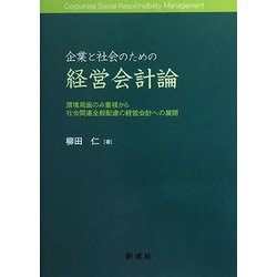 企業と社会のための経営会計論―環境局面のみ重視から社会関連全般配慮の経営会計への展開 [単行本]