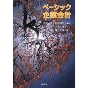 ベーシック企業会計 [単行本]