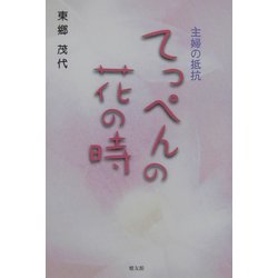 主婦の抵抗 てっぺんの花の時 [単行本]