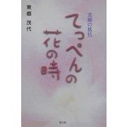 主婦の抵抗 てっぺんの花の時 [単行本]