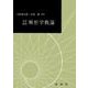 大学演習　解析学概論(大学演習新書) [単行本]
