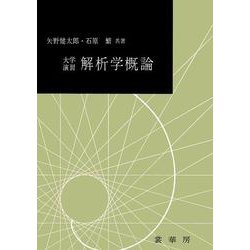 大学演習　解析学概論(大学演習新書) [単行本]