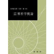 大学演習　解析学概論(大学演習新書) [単行本]
