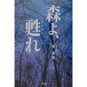 森よ、甦れ [単行本]