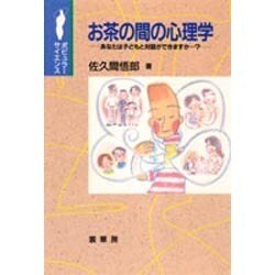 お茶の間の心理学―あなたは子どもと対話ができますか…?(ポピュラーサイエンス) [単行本]