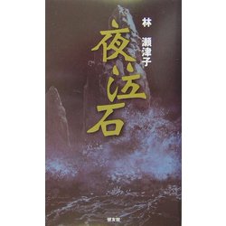 夜泣石 [単行本]