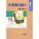 続・新薬の話〈2〉(ポピュラーサイエンス) [単行本]