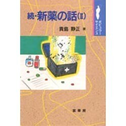 続・新薬の話〈2〉(ポピュラーサイエンス) [単行本]